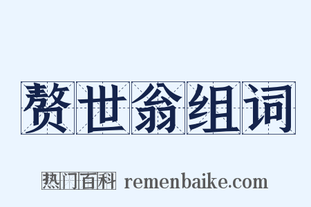 赘世翁组词是什么意思的图片